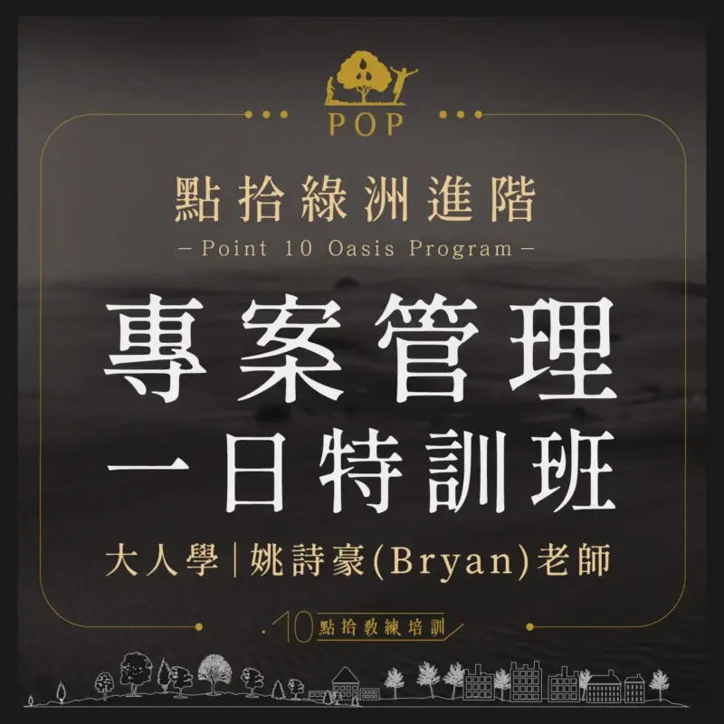 2023/12/14【點拾綠洲進階】專案管理一日特訓班