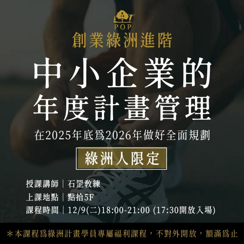 【創業綠洲進階】12/9(二)中小企業的年度計畫管理