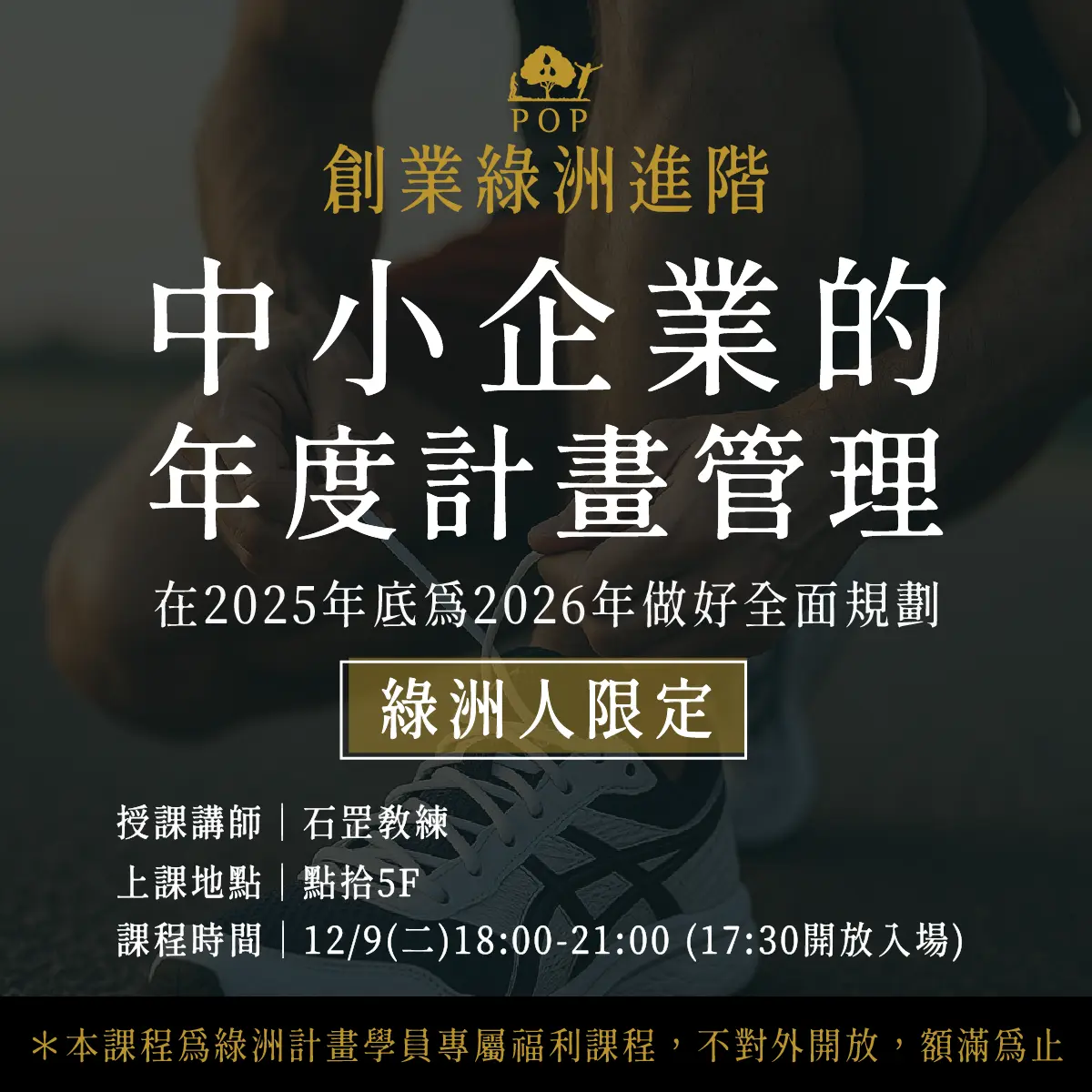 【創業綠洲進階】12/9(二)中小企業的年度計畫管理
