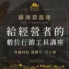 【綠洲資源庫】給經營者的數位行銷工具講座