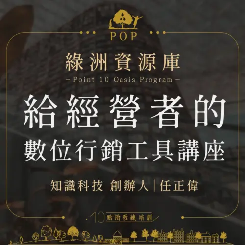 【綠洲資源庫】給經營者的數位行銷工具講座