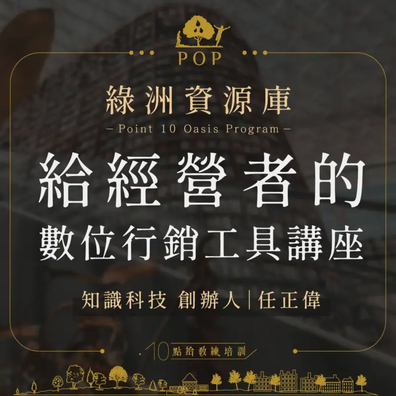 【綠洲資源庫】給經營者的數位行銷工具講座