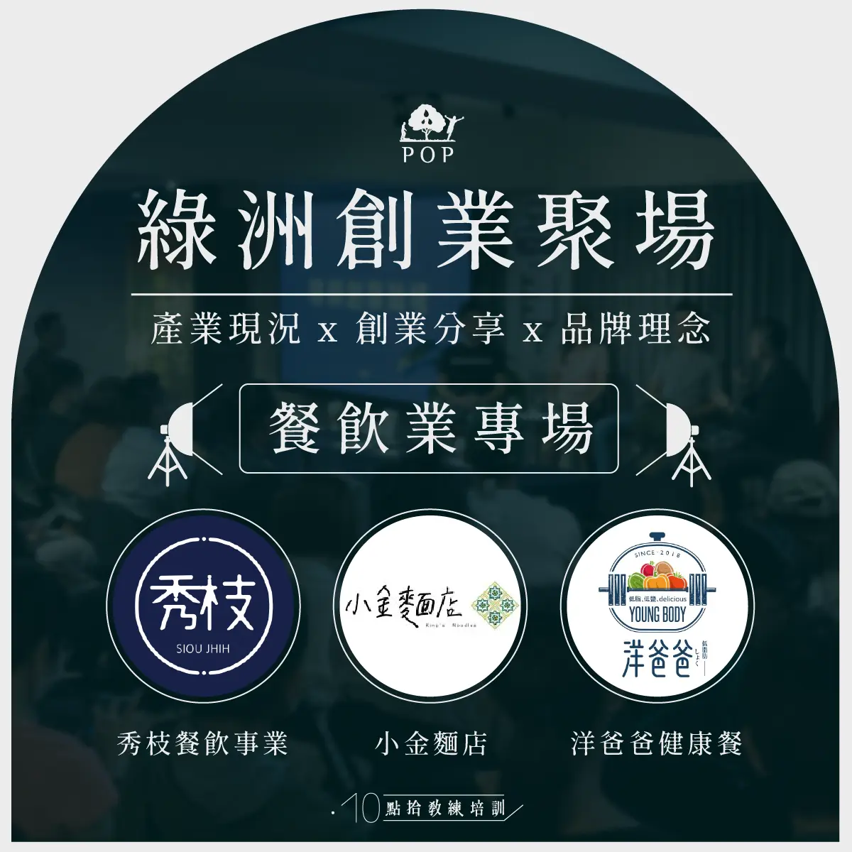 綠洲創業聚場-02-4