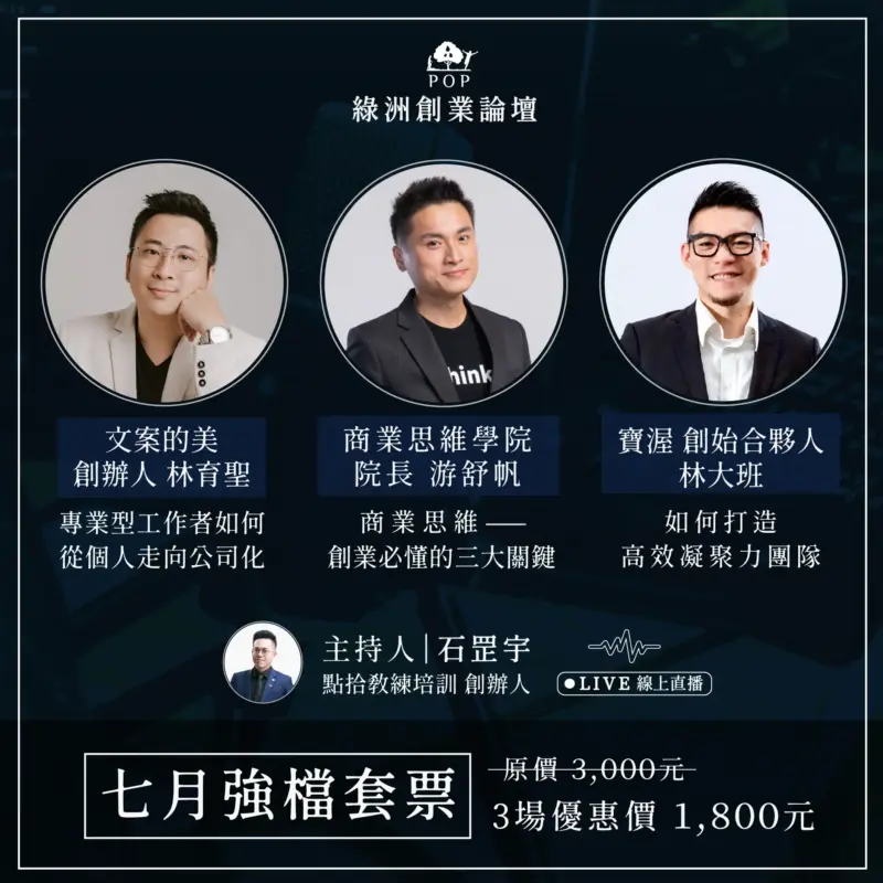 綠洲創業論壇-1.webp 【綠洲創業論壇】七月強檔 三場套票〔Live線上直播〕