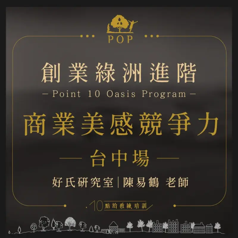 美感課購物頁_工作區域-1-4.webp 2022/5/24【創業綠洲進階】商業美感競爭力-台中場