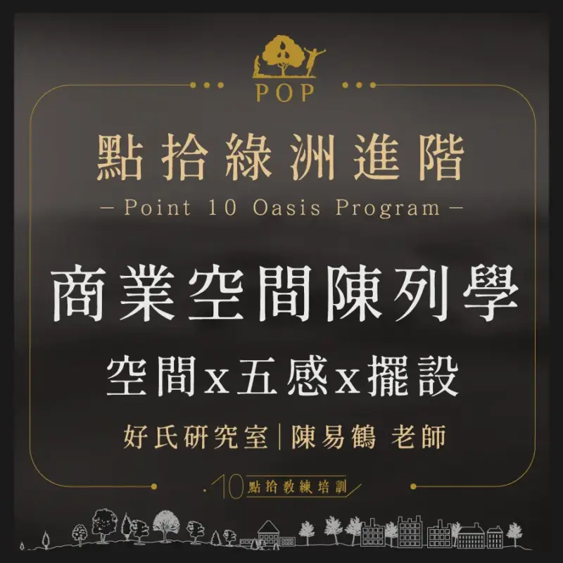 2024/12/13, 12/20【創業綠洲進階】商業空間陳列學