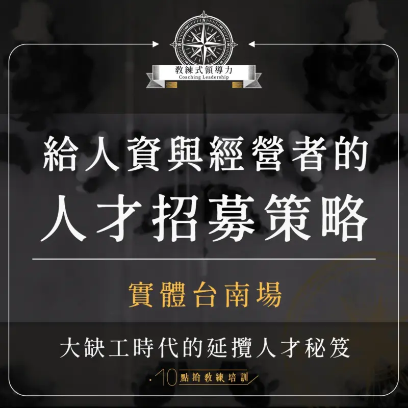 領導力_工作區域-1-1.webp 2023/11/2【教練式領導力系列】給人資與經營者的人才招募策略