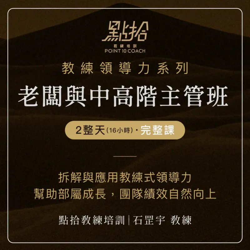 領導力封面圖-02-1.webp 2026/10/5-6【教練領導力】老闆與中高階主管班