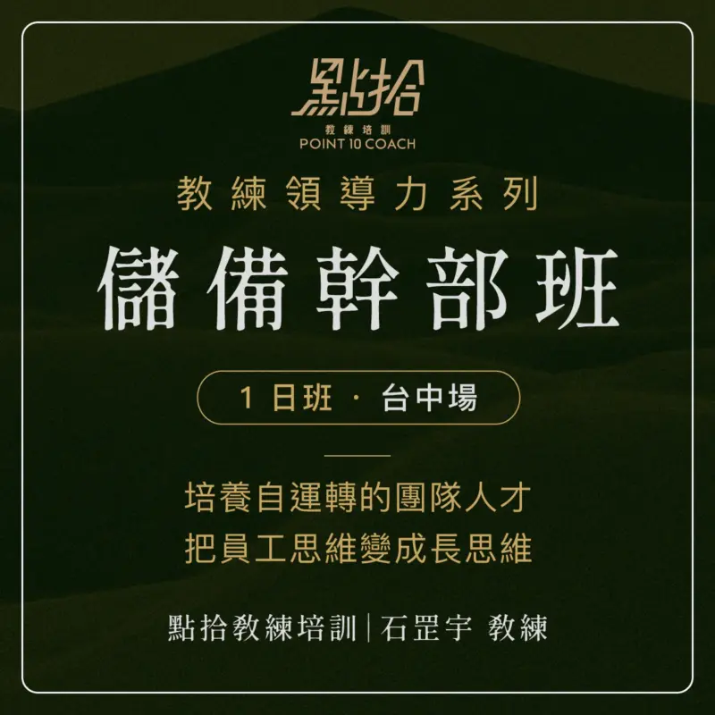 領導力封面圖-03-1.webp 2026/10/15、2026/12/17【教練領導力】儲備幹部班-台中場