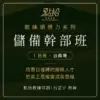 領導力封面圖-04-1.webp 2026/9/17、2026/11/19【教練領導力】儲備幹部班-台南場