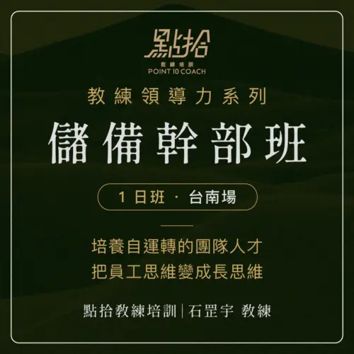 2026/9/17、2026/11/19【教練領導力】儲備幹部班-台南場