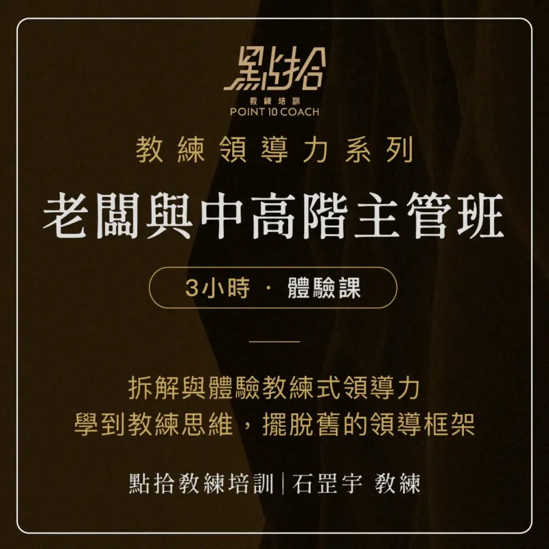 【教練領導力】老闆與中高階主管班-實體體驗課